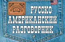 Купить Русско-американский разговорник — Фото №1