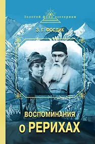 Купить Воспоминания о Рерихах — Фото №1