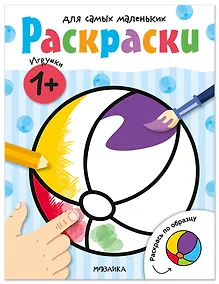 Купить Раскраски для самых маленьких. Игрушки — Фото №1