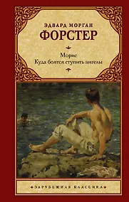 Купить Морис. Куда боятся ступить ангелы — Фото №1
