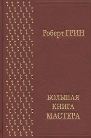 Купить Большая книга мастера — Фото №1