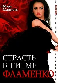 Купить Страсть в ритме фламенко / (мягк) (Авангард). Манукян М.  (Феникс) — Фото №1