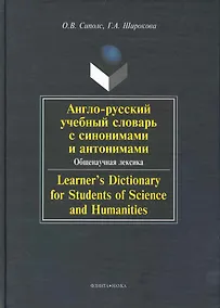 Купить Англо-русский учебный словарь с синонимами и антонимами. Общенаучная лексика / Learners Dictionary for Students of Science and Humanities — Фото №1