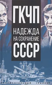 Купить ГКЧП - надежда на сохранение СССР. Сборник материалов круглого стола, посвященного 30-летию ГКЧП — Фото №1