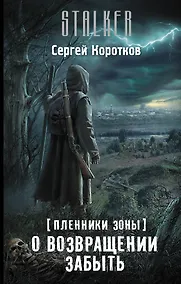 Купить Пленники Зоны. О возвращении забыть — Фото №1