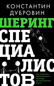 Купить Шеринг специалистов: как повысить эффективность команды без расширения штата — Фото №1