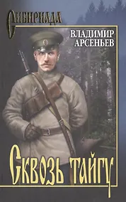 Купить Сквозь тайгу — Фото №1