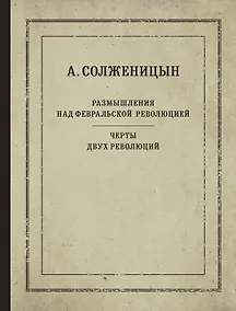 Купить Размышления над Февральской революцией. Черты двух революций — Фото №1