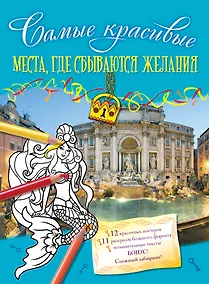 Купить Места, где сбываются желания — Фото №1