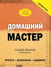 Купить Домашний мастер: самое полное руководство — Фото №1