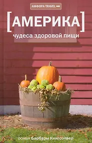 Купить Америка : чудеса здоровой пищи : документальный роман — Фото №1
