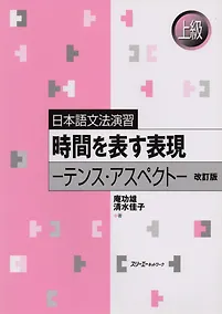 Купить Japanese Grammar Practice: Usage of ‘-suru,’ ‘-shita’ and ‘-shiteiru’, Revised Edition/ Практическая — Фото №1