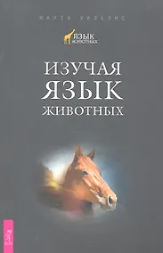 Купить Изучая язык животных — Фото №1