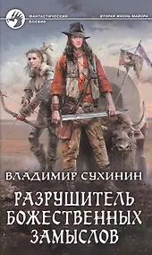 Купить Разрушитель божественных замыслов (ФБ) Сухинин — Фото №1