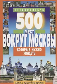 Купить 500 мест вокруг Москвы, которые нужно увидеть (2 изд.) (м1000МКотНужнУв) Хотенов — Фото №1