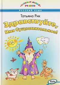 Купить Здравствуйте, Имя Существительное! Занимательный учебник — Фото №1