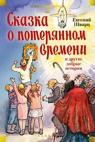 Купить Сказка о потерянном времени и другие добрые истории — Фото №1