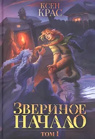 Купить Звериное начало. Т. I — Фото №1