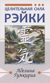 Купить Целительная сила Рэйки — Фото №1