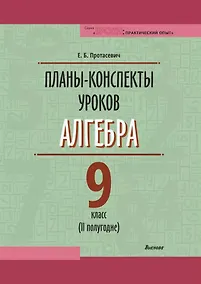 Купить Планы-конспекты уроков. Алгебра. 9 класс (II полугодие). Пособие для педагогов — Фото №1
