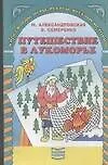 Купить Путешествие в Лукоморье. Кроссворды, игры, ребусы, веселые истории для детей 7 -11 лет — Фото №1
