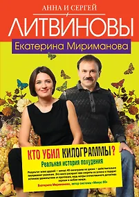 Купить Кто убил килограммы? : Реальная история похудения — Фото №1