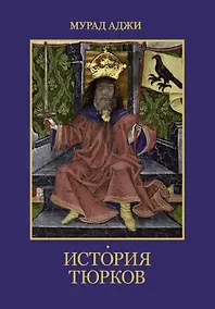 Купить История тюрков — Фото №1