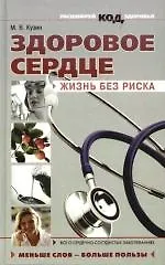 Купить Здоровое сердце: Жизнь без риска — Фото №1