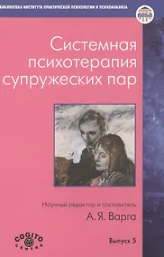 Купить Системная психотерапия супружеских пар. — Фото №1