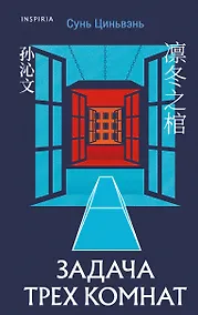 Купить Китайская головоломка. Комплект из 2-х книг (Задача трех комнат. Шанхайская головоломка (#1)) — Фото №1