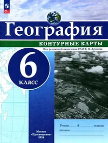 Купить География. 6 класс. Контурные карты — Фото №1