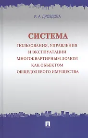 Купить Система пользования, управления и эксплуатации многоквартирным домом как объектом общедолевого имущества : концепция. — Фото №1