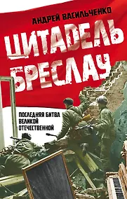 Купить Цитадель Бреслау. Последняя битва Великой Отечественной — Фото №1
