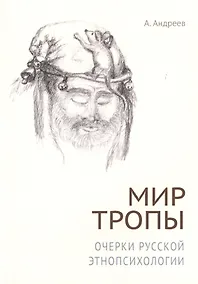 Купить Мир тропы. Очерки русской этнопсихологии — Фото №1