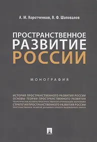 Купить Пространственное развитие России. Монография — Фото №1