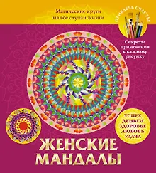 Купить Женские мандалы. Магические круги на все случаи жизни — Фото №1