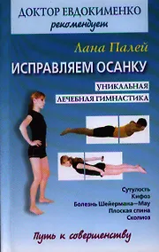 Купить Исправляем осанку. Универсальная лечебная гимнастика — Фото №1