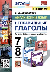 Купить Английский язык. 7-8 классы. Неправильные глаголы. Ко всем действующим учебникам — Фото №1