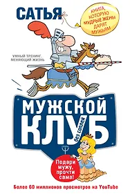 Купить Мужской клуб без соплей. Книга, которую мудрые жены дарят мужьям — Фото №1