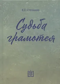 Купить Судьба грамотея — Фото №1