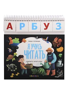 Купить Я учусь читать. Книжка с карточками на пружинке — Фото №1