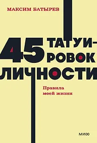 Купить 45 татуировок личности. Правила моей жизни. NEON Pocketbooks — Фото №1