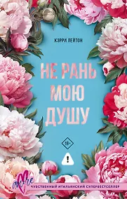Купить Не рань мою душу — Фото №1