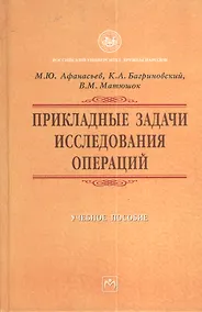 Купить Прикладные задачи исследования операций: Учебное пособие — Фото №1