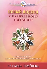 Купить Новый подход к раздельному питанию — Фото №1