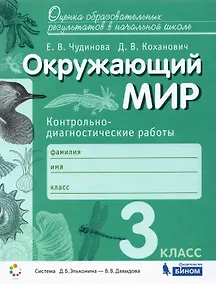 Купить Окружающий мир. 3 класс. Контрольно-диагностические работы — Фото №1