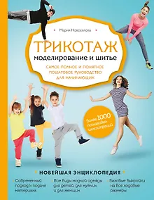 Купить Трикотаж. Моделирование и шитье. Самое полное и понятное пошаговое руководство для начинающих — Фото №1