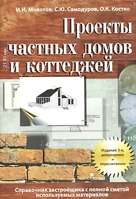 Купить Проекты частных домов и коттеджей. Справочник застройщика с полной сметой используемых материалов — Фото №1