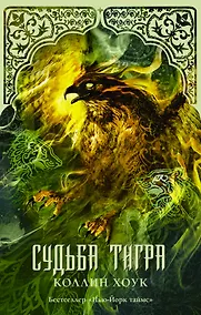 Купить Судьба тигра : роман — Фото №1