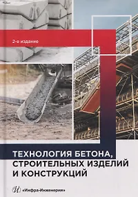 Купить Технология бетона, строительных изделий и конструкций — Фото №1